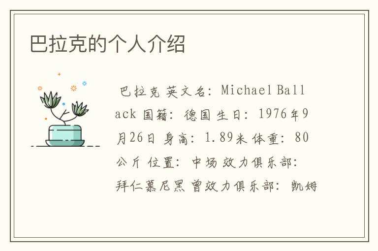 巴拉克的个人介绍