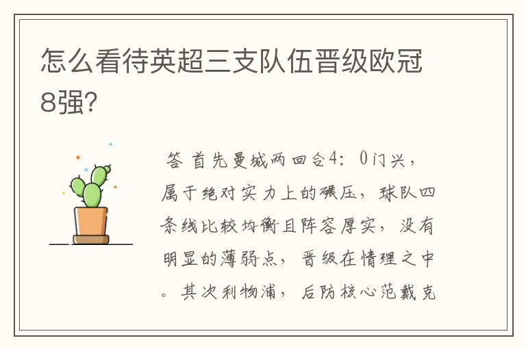 怎么看待英超三支队伍晋级欧冠8强?