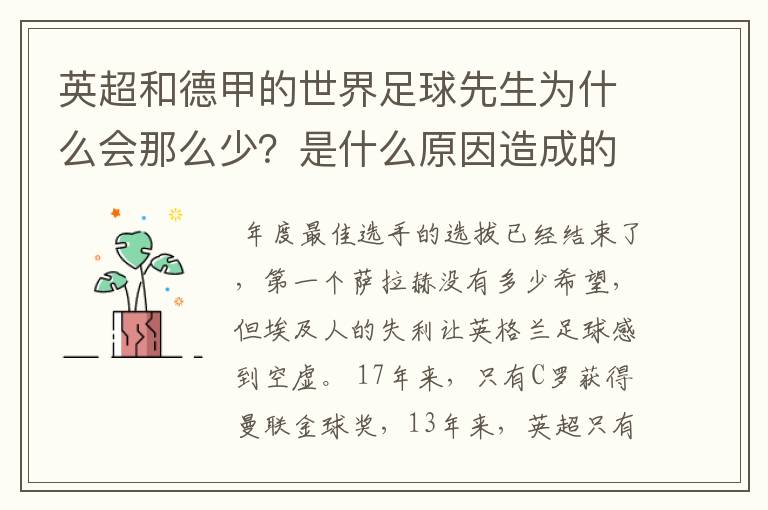 英超和德甲的世界足球先生为什么会那么少?是什么原因造成的?