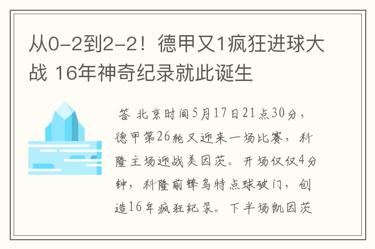 从0-2到2-2!德甲又1疯狂进球大战 16年神奇纪录就此诞生