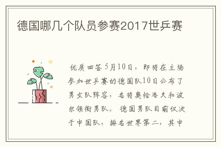 德国哪几个队员参赛2017世乒赛