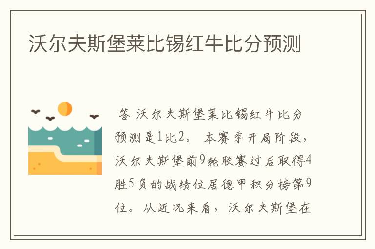 沃尔夫斯堡莱比锡红牛比分预测