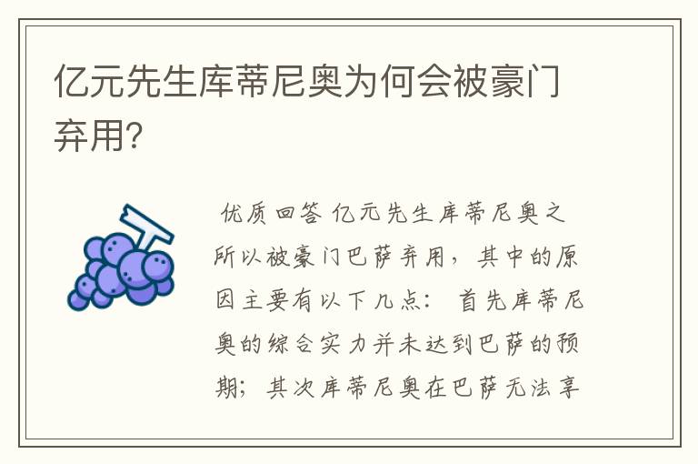 亿元先生库蒂尼奥为何会被豪门弃用?