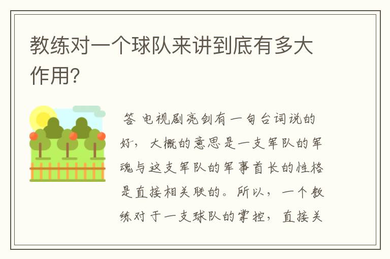 教练对一个球队来讲到底有多大作用?