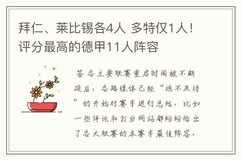 拜仁、莱比锡各4人 多特仅1人!评分最高的德甲11人阵容