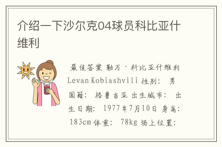 介绍一下沙尔克04球员科比亚什维利