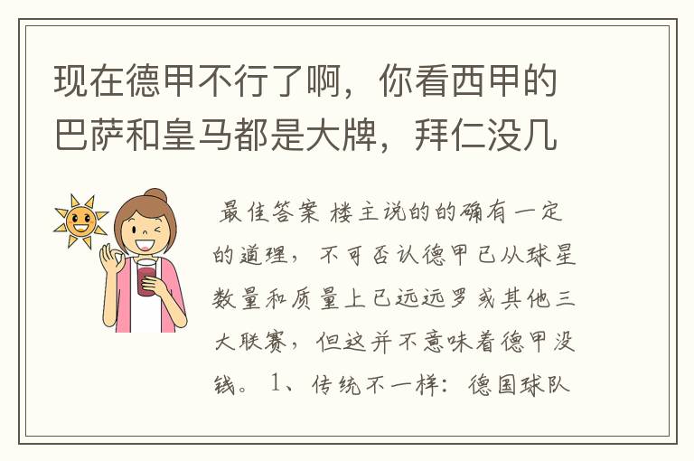 现在德甲不行了啊,你看西甲的巴萨和皇马都是大牌,拜仁没几个拿的出手的,难道他们没钱吗?