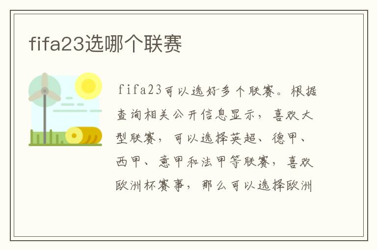 fifa23选哪个联赛