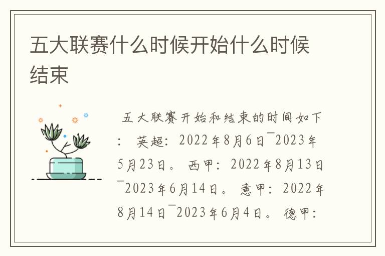 五大联赛什么时候开始什么时候结束