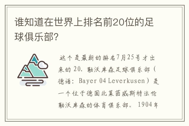 谁知道在世界上排名前20位的足球俱乐部?