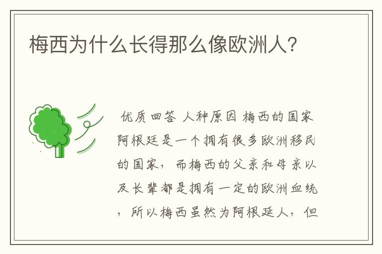 梅西为什么长得那么像欧洲人?