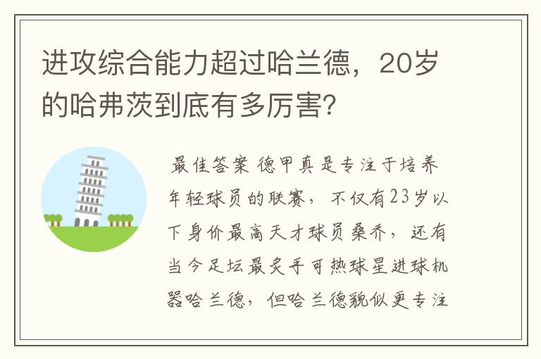 进攻综合能力超过哈兰德,20岁的哈弗茨到底有多厉害?