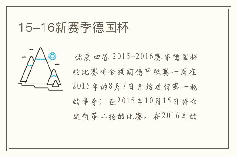 15-16新赛季德国杯