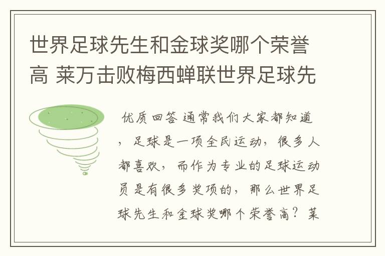 世界足球先生和金球奖哪个荣誉高 莱万击败梅西蝉联世界足球先生