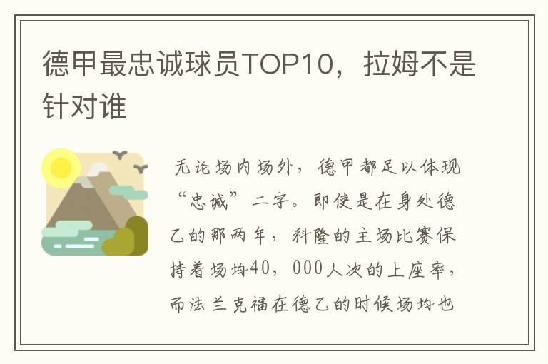德甲最忠诚球员TOP10,拉姆不是针对谁