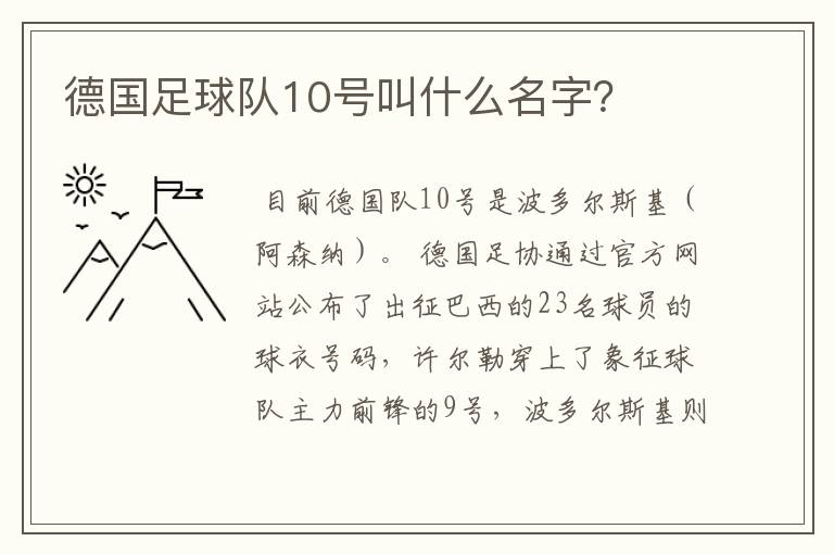 德国足球队10号叫什么名字?