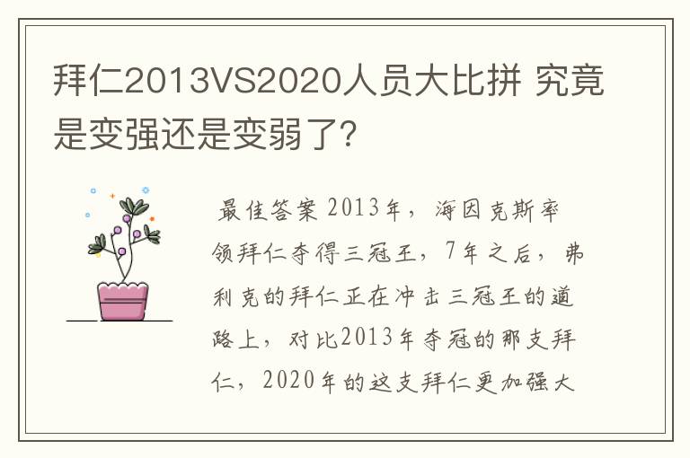 拜仁2013VS2020人员大比拼 究竟是变强还是变弱了?