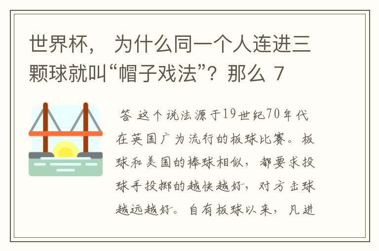 世界杯, 为什么同一个人连进三颗球就叫“帽子戏法”?那么 7:0呢?