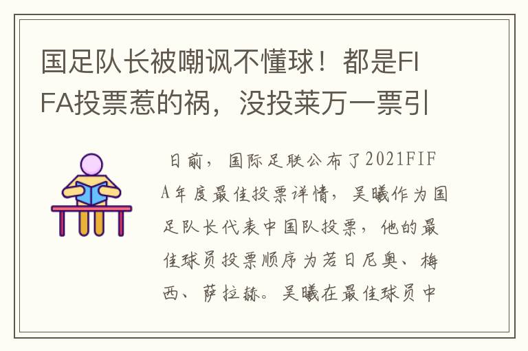 国足队长被嘲讽不懂球!都是FIFA投票惹的祸,没投莱万一票引争议