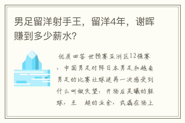 男足留洋射手王,留洋4年,谢晖赚到多少薪水?