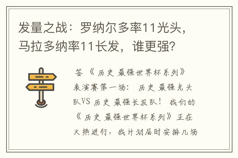 发量之战:罗纳尔多率11光头,马拉多纳率11长发,谁更强?