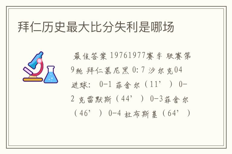 拜仁历史最大比分失利是哪场