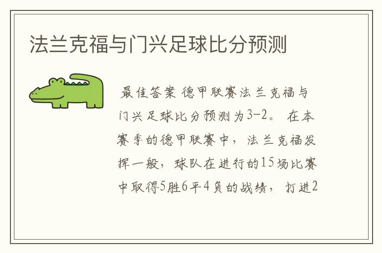 法兰克福与门兴足球比分预测