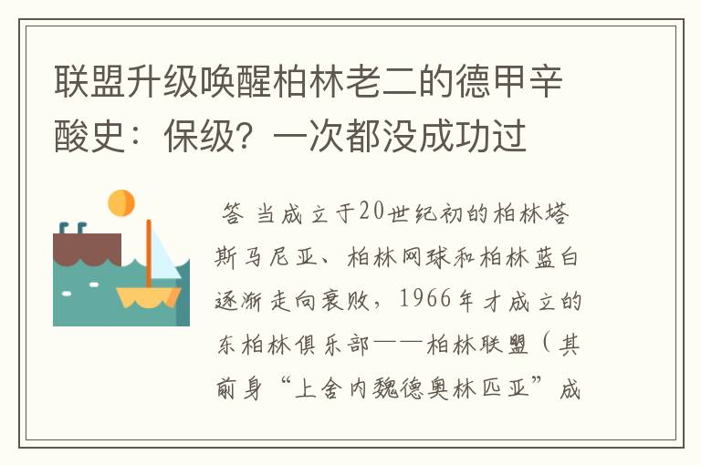 联盟升级唤醒柏林老二的德甲辛酸史:保级?一次都没成功过