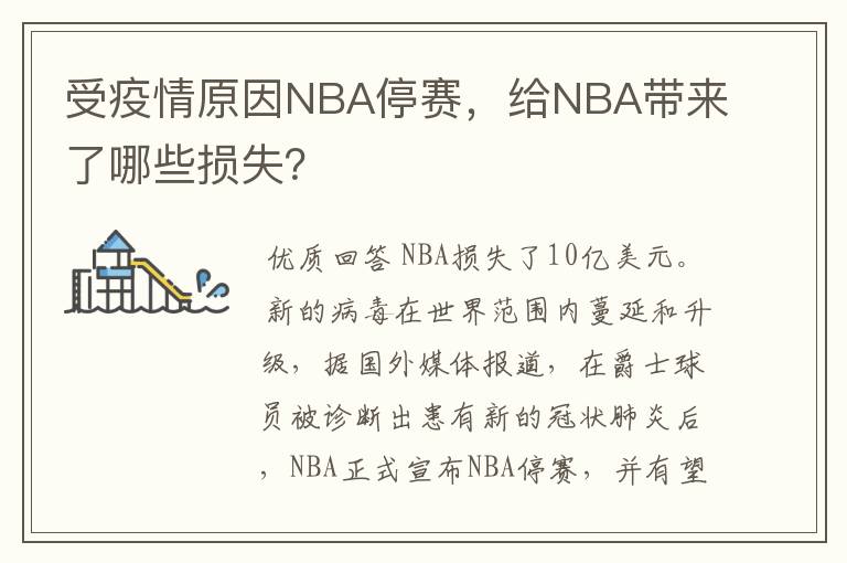 受疫情原因NBA停赛,给NBA带来了哪些损失?