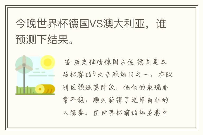 今晚世界杯德国VS澳大利亚,谁预测下结果。