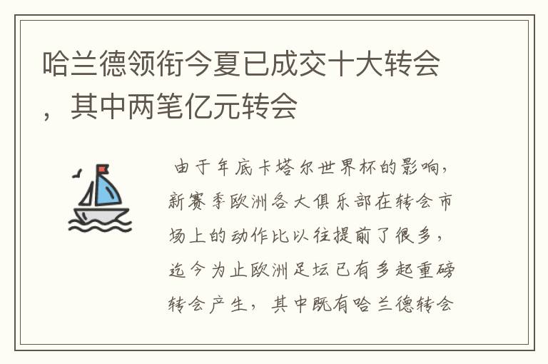 哈兰德领衔今夏已成交十大转会,其中两笔亿元转会
