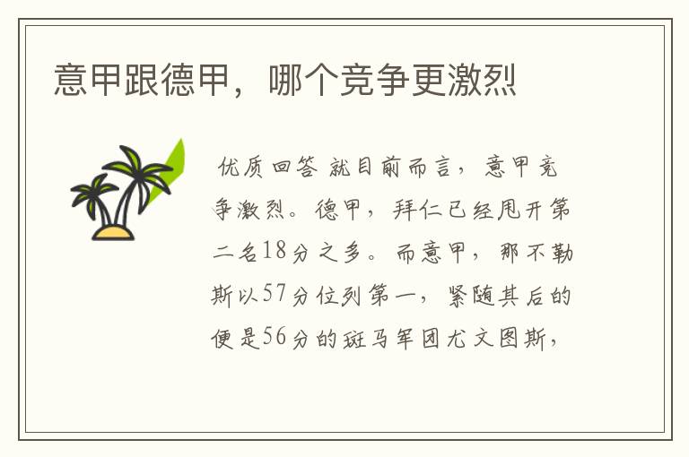 意甲跟德甲,哪个竞争更激烈