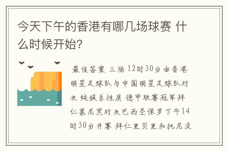 今天下午的香港有哪几场球赛 什么时候开始?