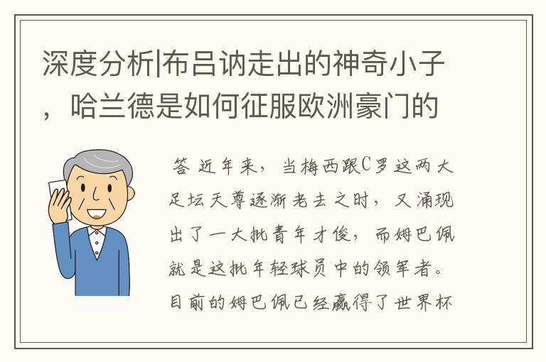 深度分析|布吕讷走出的神奇小子,哈兰德是如何征服欧洲豪门的?