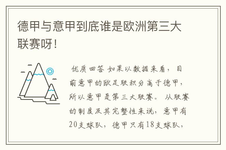 德甲与意甲到底谁是欧洲第三大联赛呀!