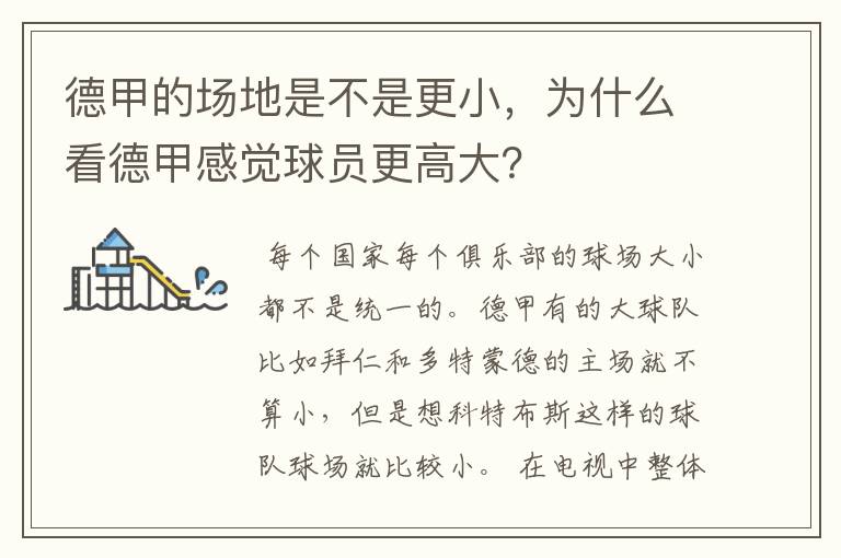 德甲的场地是不是更小,为什么看德甲感觉球员更高大?
