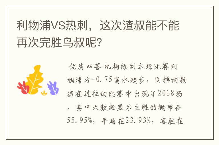 利物浦VS热刺,这次渣叔能不能再次完胜鸟叔呢?