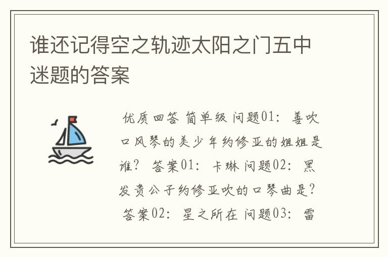 谁还记得空之轨迹太阳之门五中迷题的答案