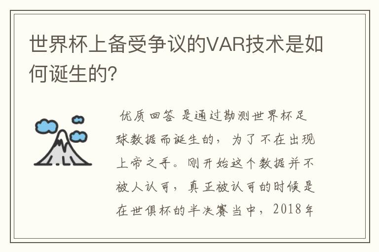 世界杯上备受争议的VAR技术是如何诞生的?