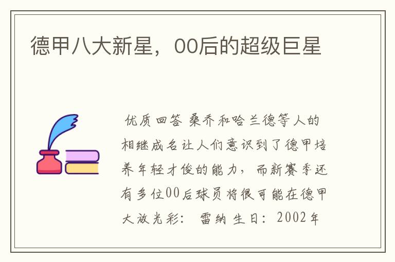 德甲八大新星,00后的超级巨星