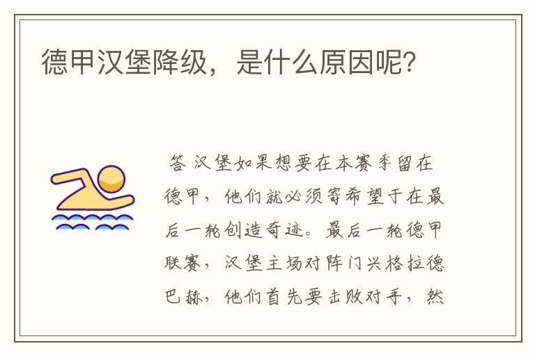 德甲汉堡降级,是什么原因呢?