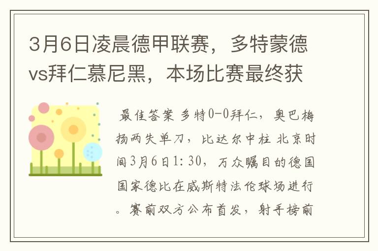 3月6日凌晨德甲联赛,多特蒙德vs拜仁慕尼黑,本场比赛最终获胜的是哪只球队
