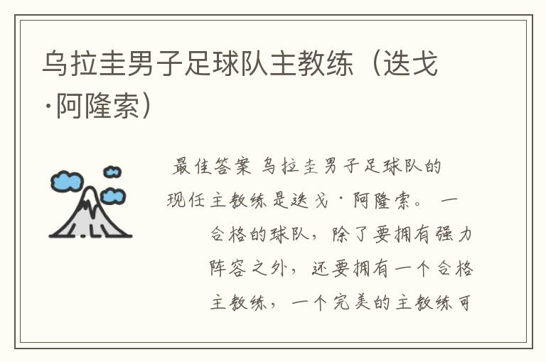 乌拉圭男子足球队主教练(迭戈·阿隆索)