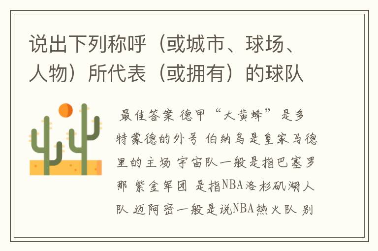 说出下列称呼(或城市、球场、人物)所代表(或拥有)的球队: 德甲“大黄蜂” 伯纳乌 宇宙队 紫