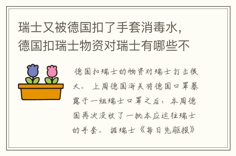瑞士又被德国扣了手套消毒水,德国扣瑞士物资对瑞士有哪些不好的影响?