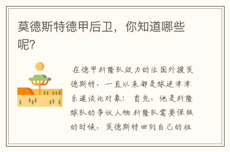 莫德斯特德甲后卫,你知道哪些呢?