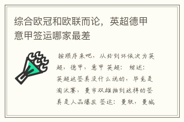 综合欧冠和欧联而论,英超德甲意甲签运哪家最差