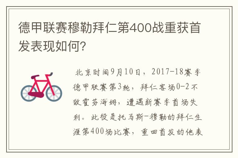 德甲联赛穆勒拜仁第400战重获首发表现如何?