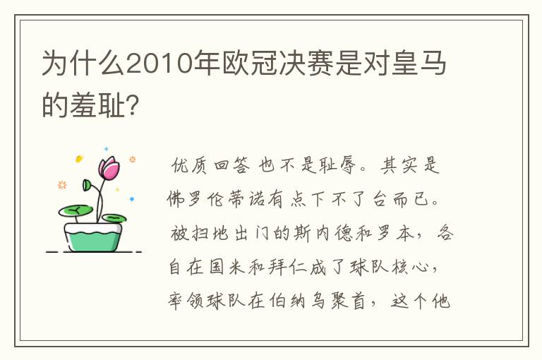 为什么2010年欧冠决赛是对皇马的羞耻?