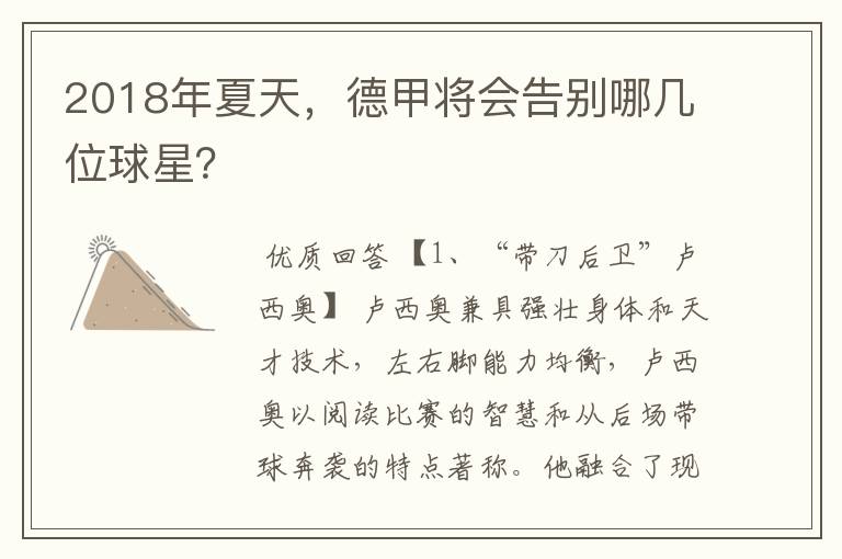 2018年夏天,德甲将会告别哪几位球星?